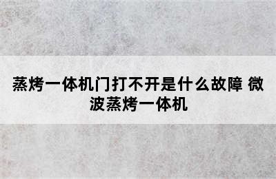 蒸烤一体机门打不开是什么故障 微波蒸烤一体机